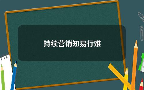 持续营销知易行难