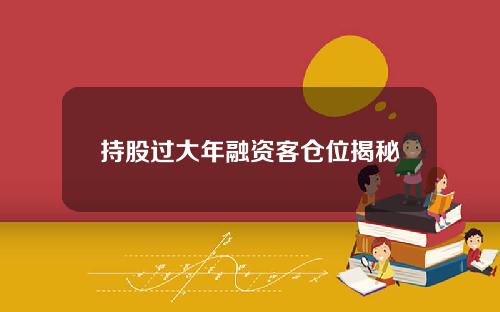 持股过大年融资客仓位揭秘