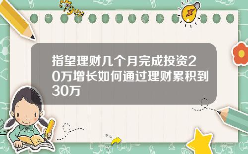 指望理财几个月完成投资20万增长如何通过理财累积到30万