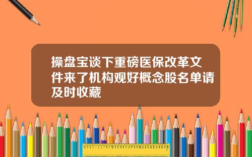 操盘宝谈下重磅医保改革文件来了机构观好概念股名单请及时收藏