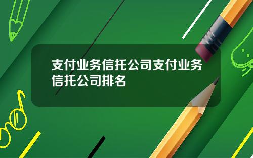 支付业务信托公司支付业务信托公司排名