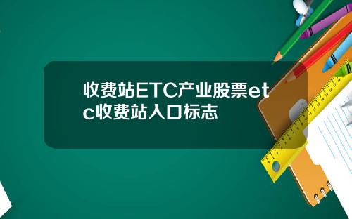 收费站ETC产业股票etc收费站入口标志