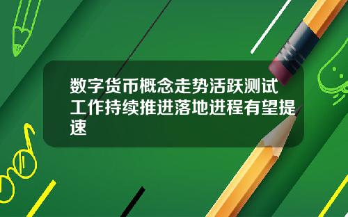 数字货币概念走势活跃测试工作持续推进落地进程有望提速