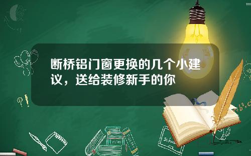 断桥铝门窗更换的几个小建议，送给装修新手的你