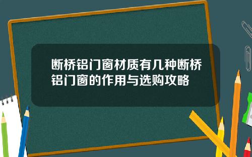 断桥铝门窗材质有几种断桥铝门窗的作用与选购攻略