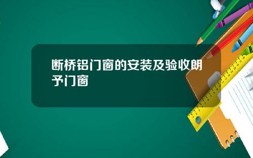 断桥铝门窗的安装及验收朗予门窗