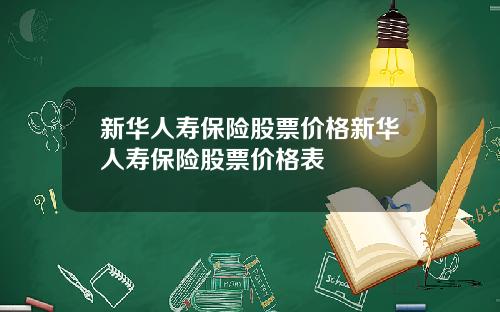 新华人寿保险股票价格新华人寿保险股票价格表