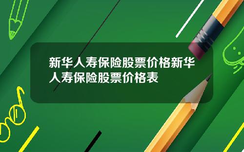 新华人寿保险股票价格新华人寿保险股票价格表