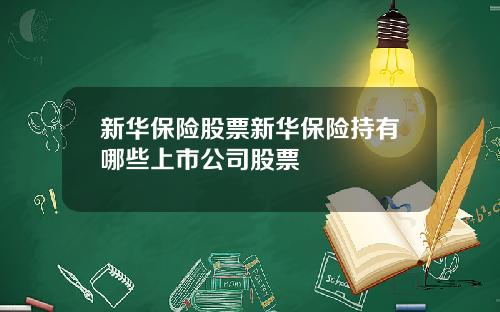 新华保险股票新华保险持有哪些上市公司股票