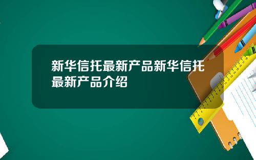 新华信托最新产品新华信托最新产品介绍