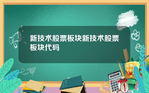 新技术股票板块新技术股票板块代码