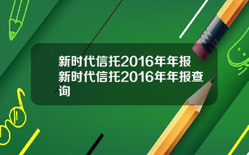 新时代信托2016年年报新时代信托2016年年报查询