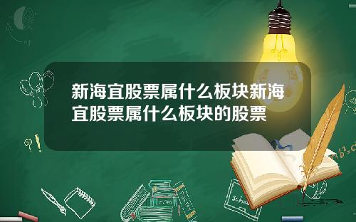 新海宜股票属什么板块新海宜股票属什么板块的股票