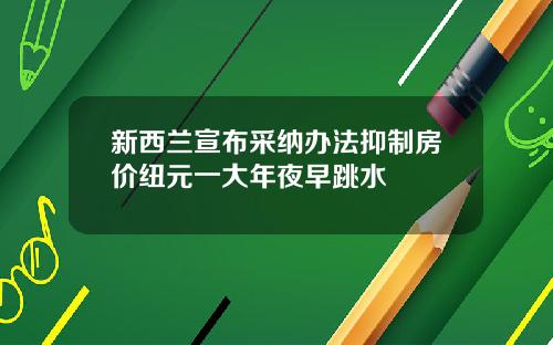 新西兰宣布采纳办法抑制房价纽元一大年夜早跳水