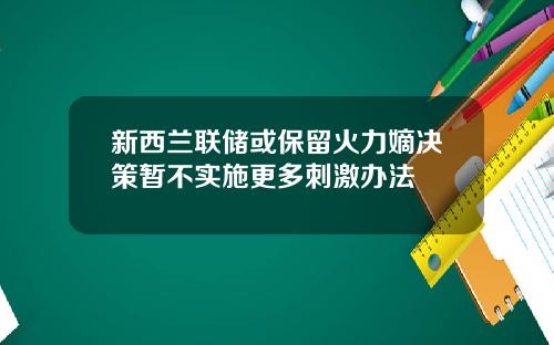 新西兰联储或保留火力嫡决策暂不实施更多刺激办法