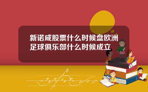 新诺咸股票什么时候盘欧洲足球俱乐部什么时候成立