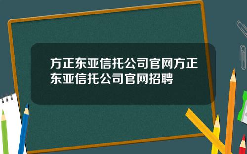 方正东亚信托公司官网方正东亚信托公司官网招聘