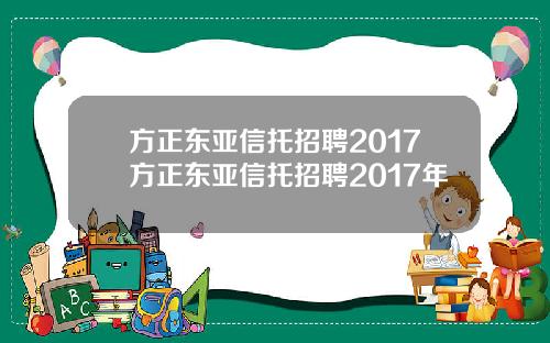 方正东亚信托招聘2017方正东亚信托招聘2017年