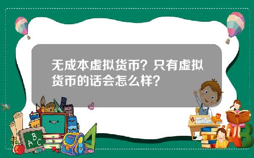 无成本虚拟货币？只有虚拟货币的话会怎么样？