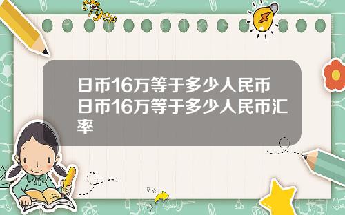 日币16万等于多少人民币日币16万等于多少人民币汇率