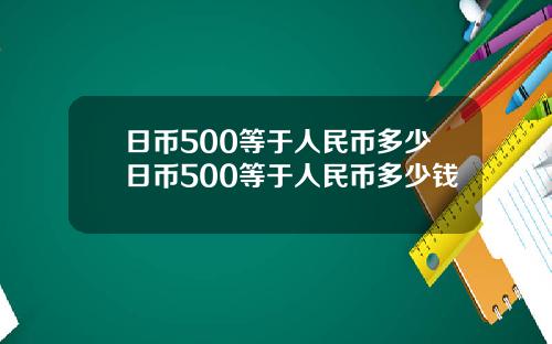 日币500等于人民币多少日币500等于人民币多少钱