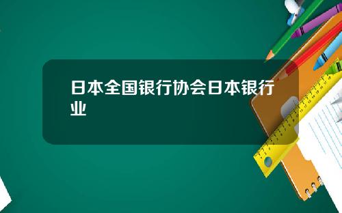 日本全国银行协会日本银行业