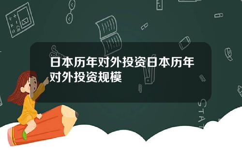 日本历年对外投资日本历年对外投资规模