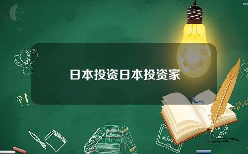 日本投资日本投资家