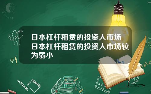 日本杠杆租赁的投资人市场日本杠杆租赁的投资人市场较为弱小