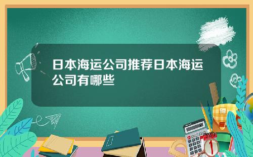 日本海运公司推荐日本海运公司有哪些