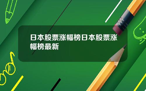 日本股票涨幅榜日本股票涨幅榜最新