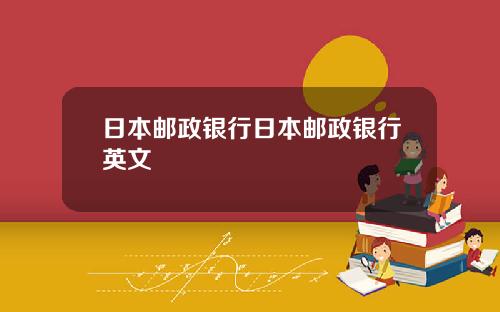 日本邮政银行日本邮政银行英文