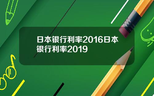 日本银行利率2016日本银行利率2019