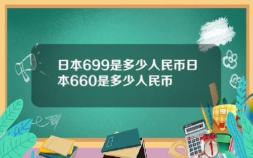 日本699是多少人民币日本660是多少人民币