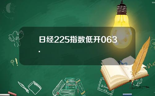 日经225指数低开063.