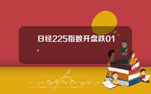 日经225指数开盘跌01.