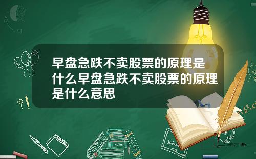 早盘急跌不卖股票的原理是什么早盘急跌不卖股票的原理是什么意思