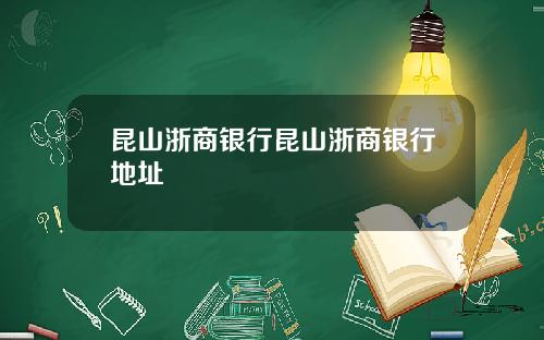 昆山浙商银行昆山浙商银行地址