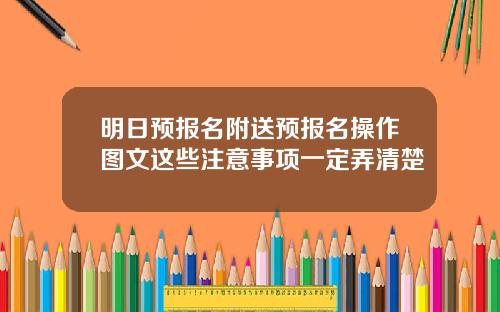 明日预报名附送预报名操作图文这些注意事项一定弄清楚