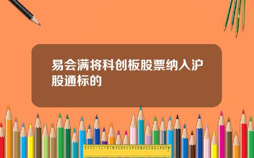 易会满将科创板股票纳入沪股通标的