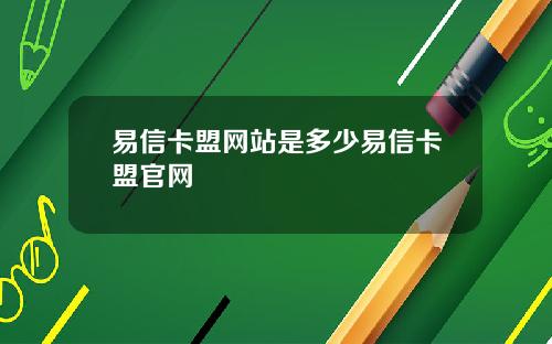 易信卡盟网站是多少易信卡盟官网