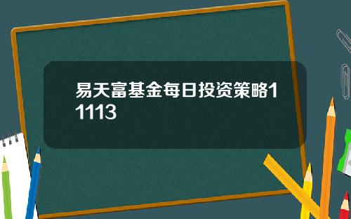 易天富基金每日投资策略11113