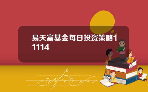 易天富基金每日投资策略11114