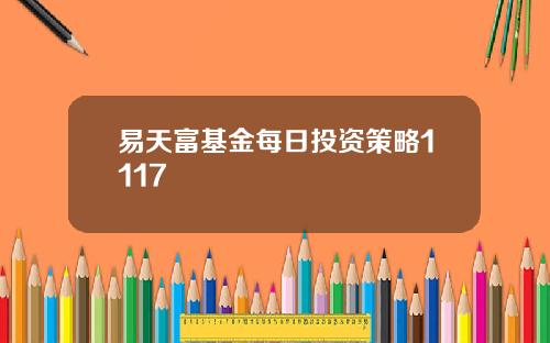 易天富基金每日投资策略1117