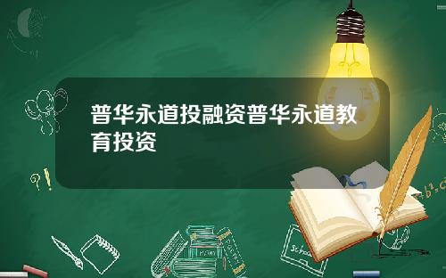 普华永道投融资普华永道教育投资