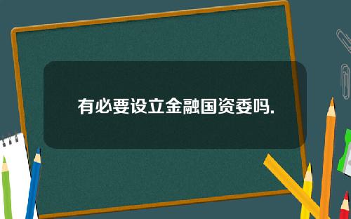 有必要设立金融国资委吗.