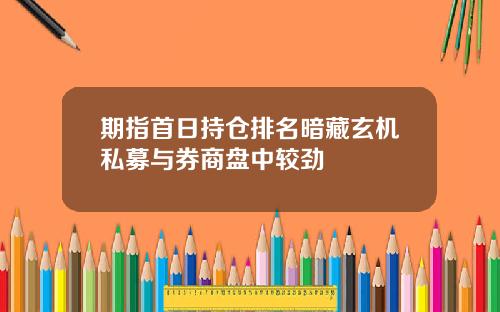 期指首日持仓排名暗藏玄机私募与券商盘中较劲