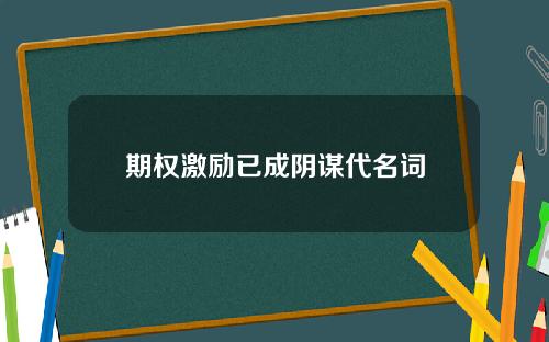 期权激励已成阴谋代名词