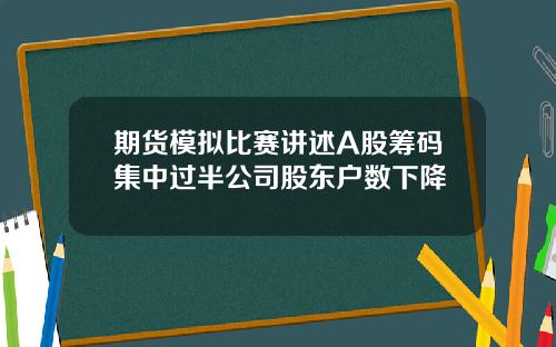 期货模拟比赛讲述A股筹码集中过半公司股东户数下降