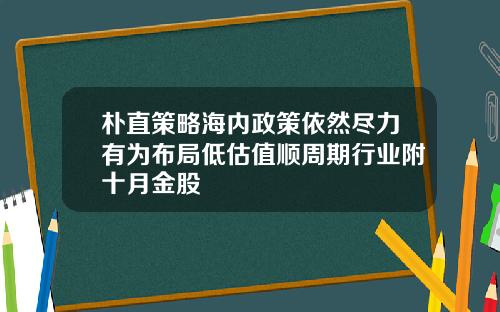 朴直策略海内政策依然尽力有为布局低估值顺周期行业附十月金股